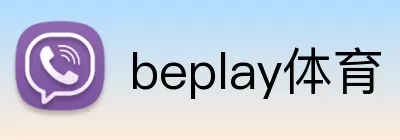 beplay体育 logo
